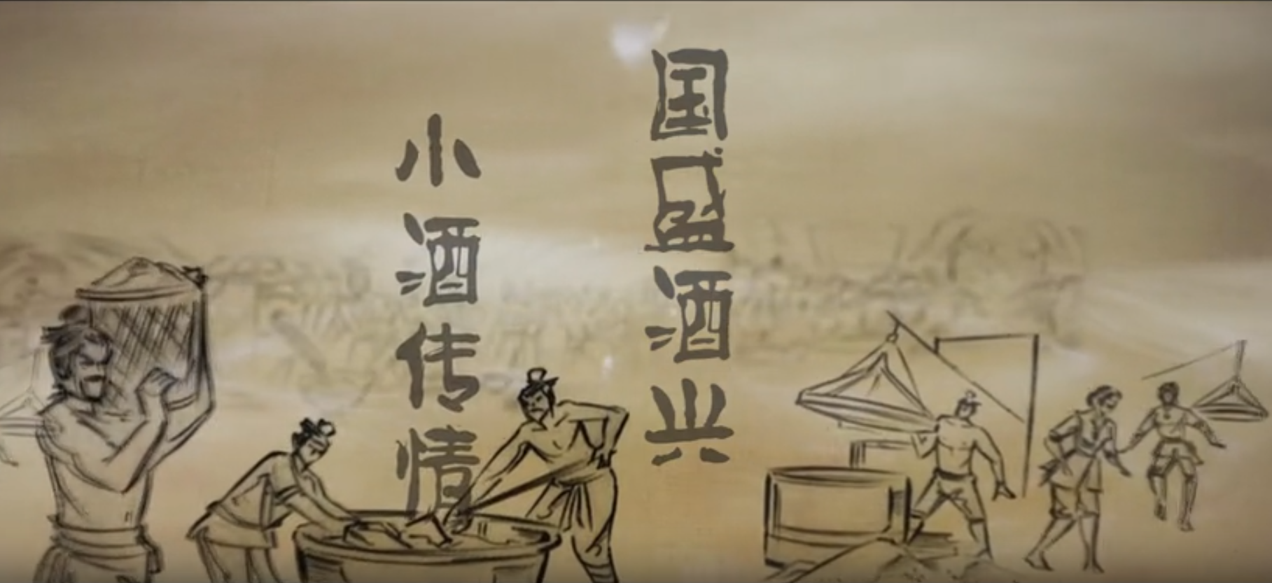 宣传片《人民小酒》