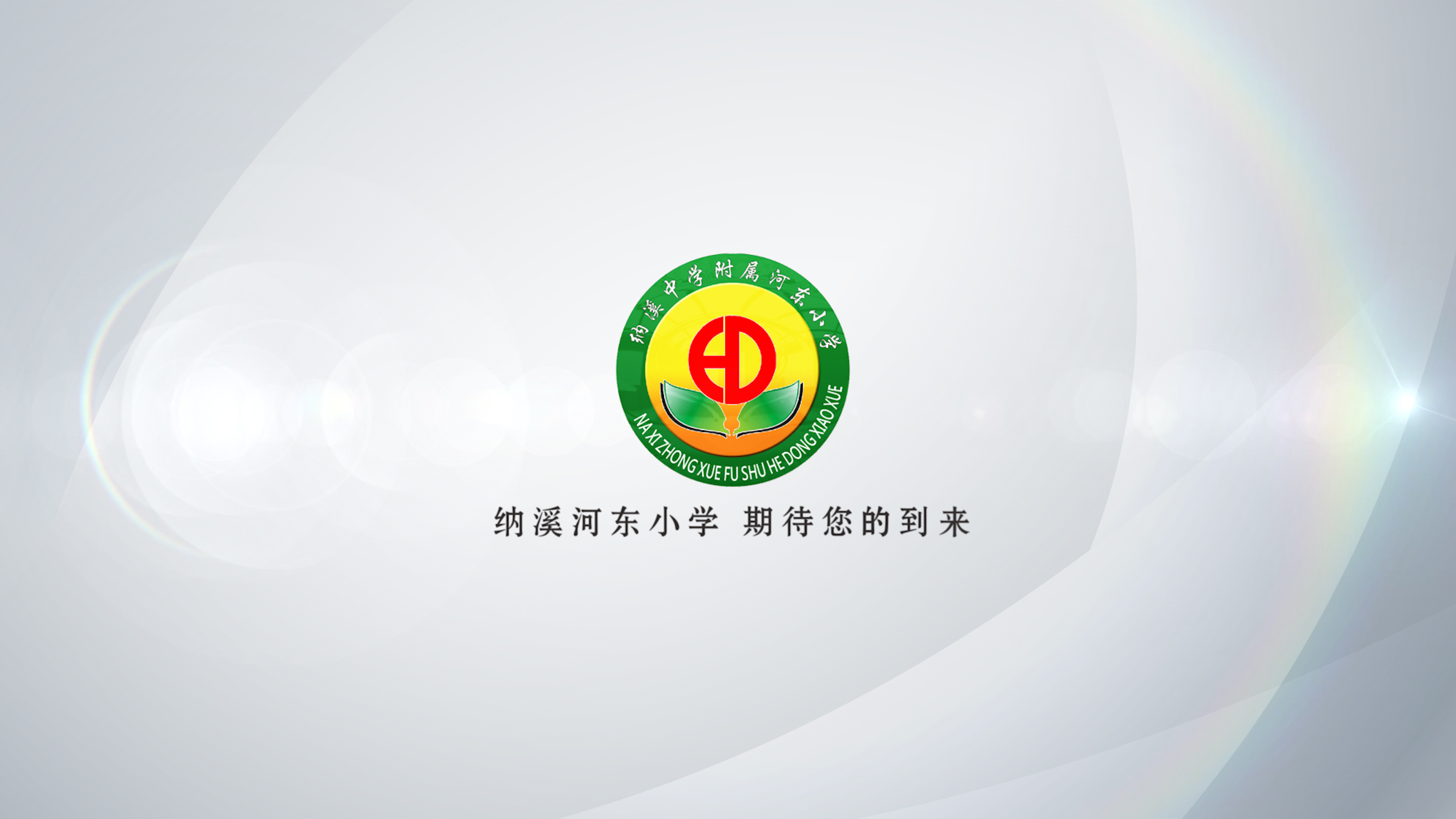 纳溪中学附属河东小学宣传片