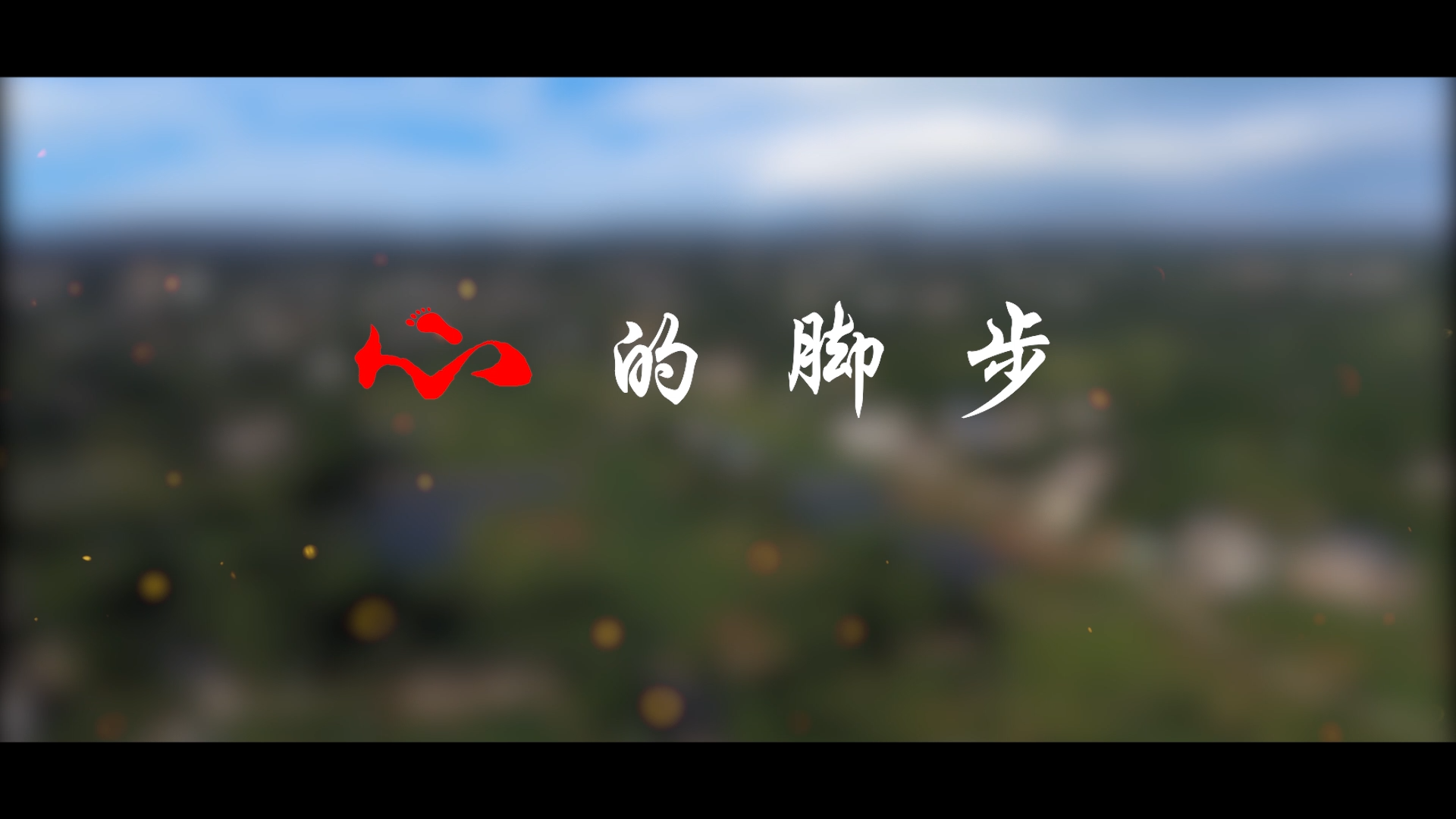得胜镇专题片《心的脚步》